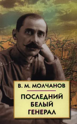 Последний белый генерал. Устные воспоминания, статьи, письма, документы — 2211987 — 1