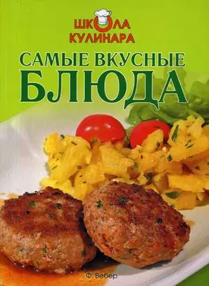 Самые вкусные блюда — 2417744 — 1