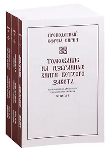 Толкование на избранные книги Ветхого завета. Книга 1 (комплект из 3 книг)