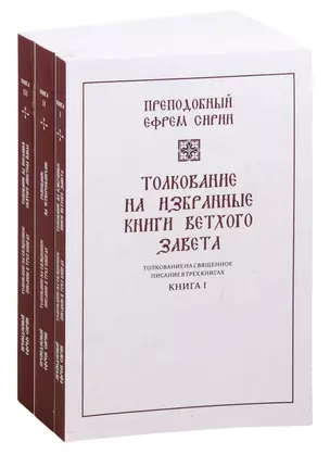 Толкование на избранные книги Ветхого завета. Книга 1 (комплект из 3 книг) — 2826975 — 1