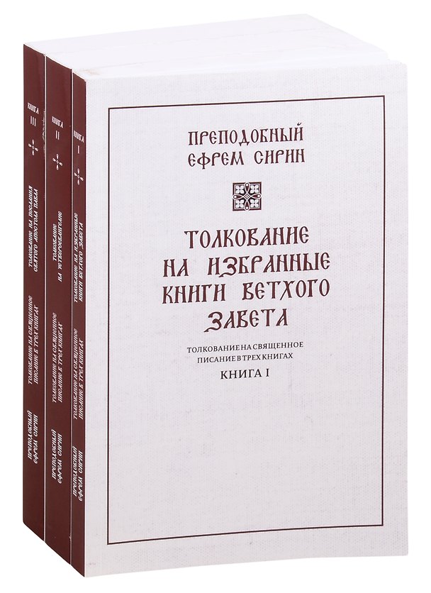 Книга Толкование на избранные книги Ветхого завета. Книга 1 (комплект из 3 книг) () — 1