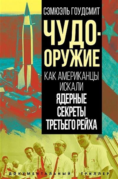 Книга Чудо-оружие. Как американцы искали ядерные секреты Третьего рейха (Сэмюэль Гоудсмит) — 1