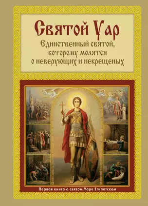 Святой Уар: Единственный святой, которому молятся о неверующих и некрещенных. — 2360384 — 1