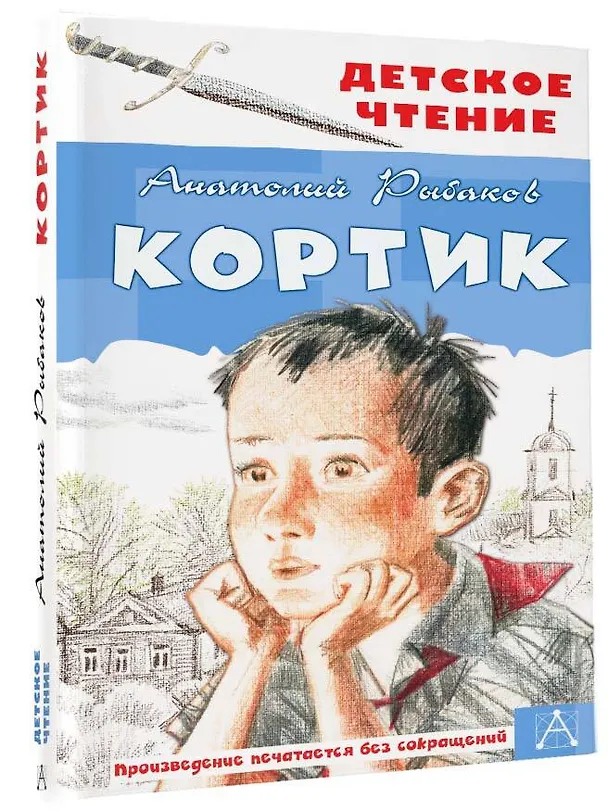 Книга Кортик (Анатолий Рыбаков) — 4