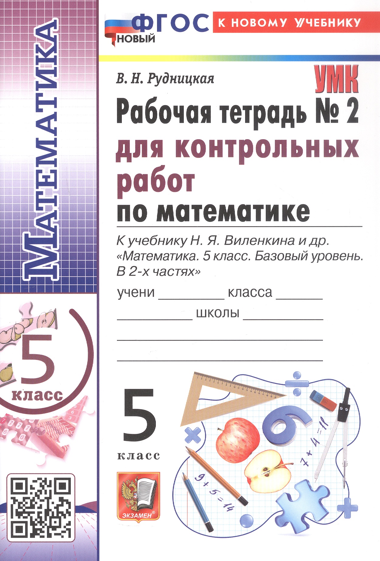 Обложка книги «Математика. 5 класс. Рабочая тетрадь № 2 для контрольных работ. К учебнику Н.Я. Виленкина и др. "Математика. 5 класс. Базовый уровень. В 2-х частях"»
