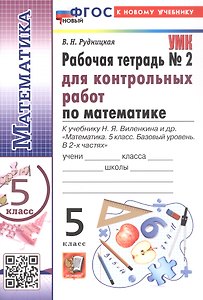 Математика. 5 класс. Рабочая тетрадь № 2 для контрольных работ. К учебнику Н.Я. Виленкина и др. "Математика. 5 класс. Базовый уровень. В 2-х частях"