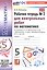 Математика. 5 класс. Рабочая тетрадь № 2 для контрольных работ. К учебнику Н.Я. Виленкина и др. "Математика. 5 класс. Базовый уровень. В 2-х частях" — 3182280 — 1