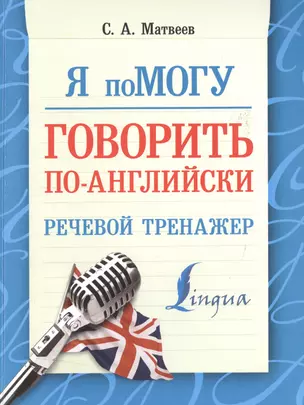 Говорить по-английски. Речевой тренажер — 2513499 — 1