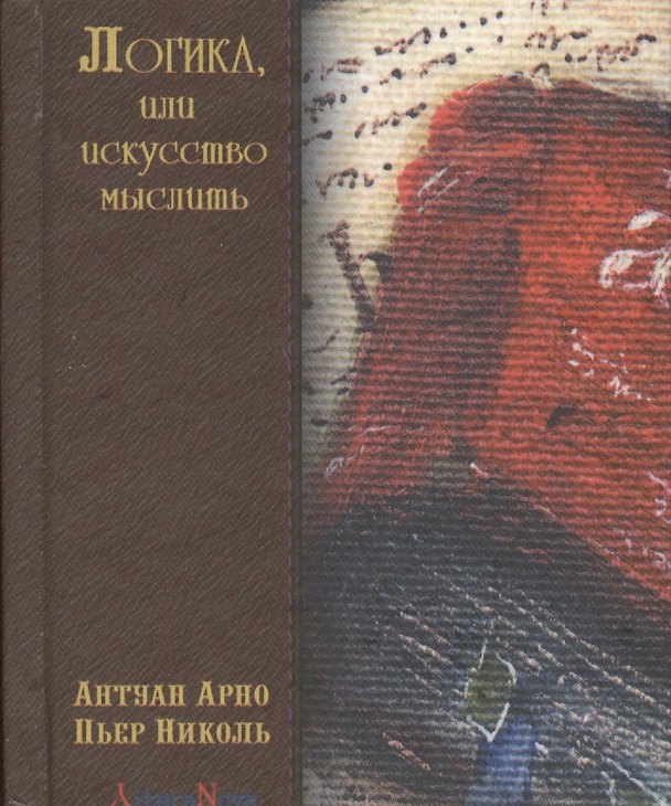 Книга Логика, или искусство мыслить (Пьер Николь) — 1