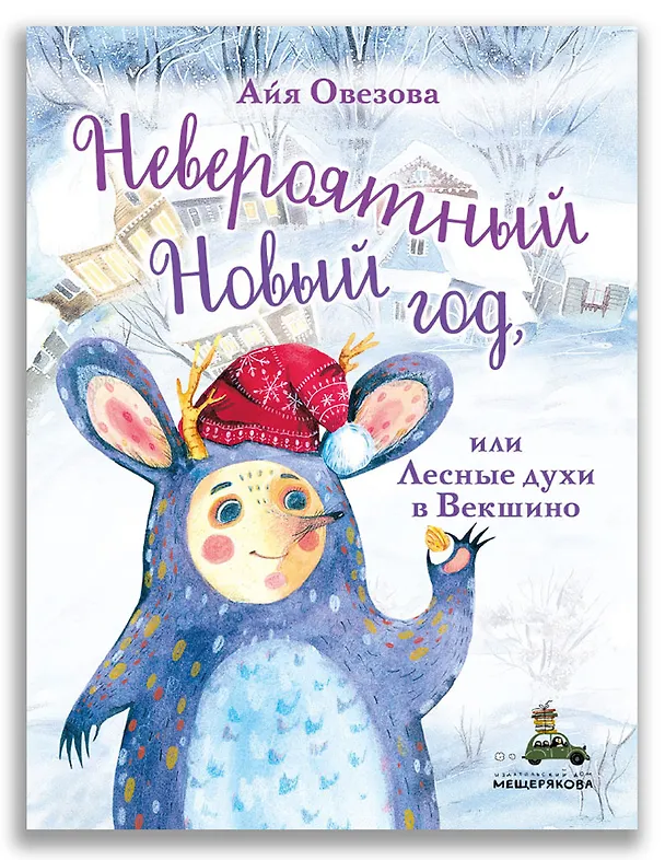 Книга Невероятный Новый год, или Лесные духи в Векшино (Айя Овезова) — 1