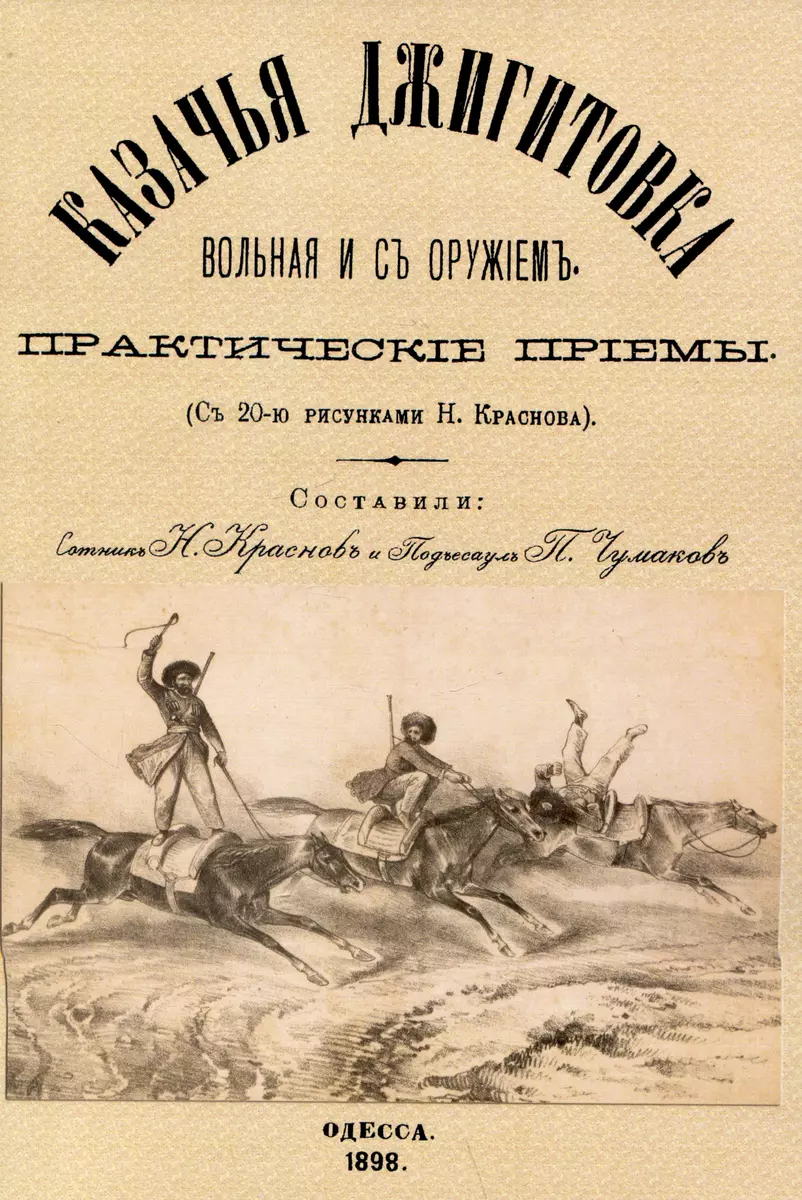 Казачья джигитовка вольная и съ оружiемъ: практическiе прiемы