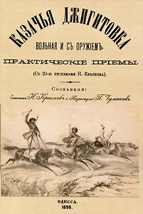 Казачья джигитовка вольная и съ оружiемъ: практическiе прiемы