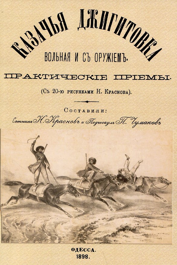 Книга Казачья джигитовка вольная и съ оружiемъ: практическiе прiемы () — 1