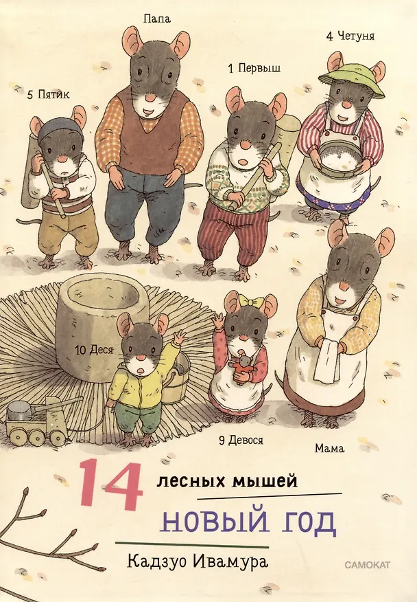Книга 14 лесных мышей. Новый год (Кадзуо Ивамура) — 1