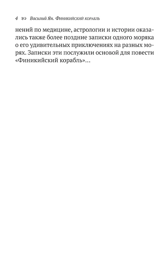 Книга Финикийский корабль(доброе детство) (Василий Ян) — 5