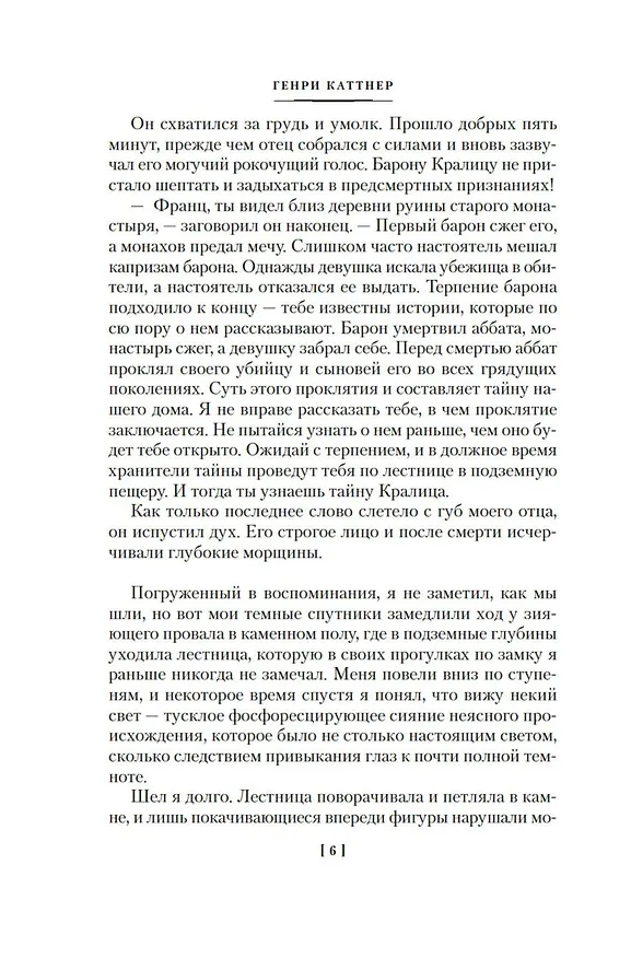 Книга Пожиратель душ. Об ангелах, демонах и потусторонних кошмарах (Генри Каттнер) — 8