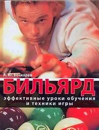 Книга Бильярд. Эффективные уроки обучения и техники игры (А.Ю. Бочкарев)