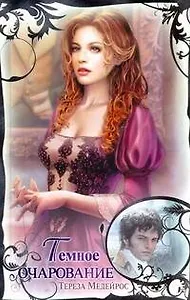 Темное очарование: [роман]