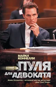 Пуля для адвоката: роман