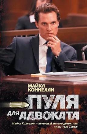 Книга Пуля для адвоката: роман (Майкл Коннелли)