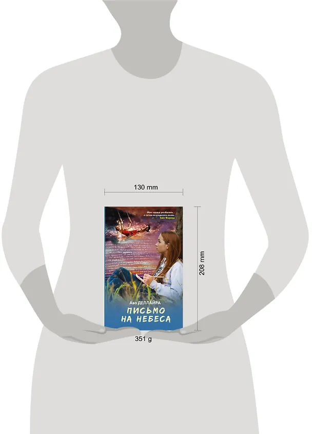 Книга Письмо на небеса: роман (Ава Деллайра) — 4