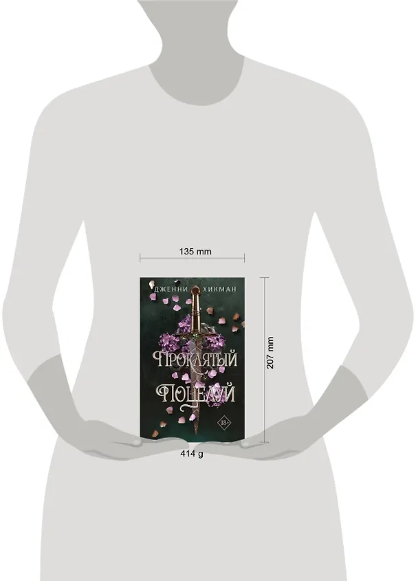 Книга Проклятый поцелуй (#1) (Дженни Хикман) — 13