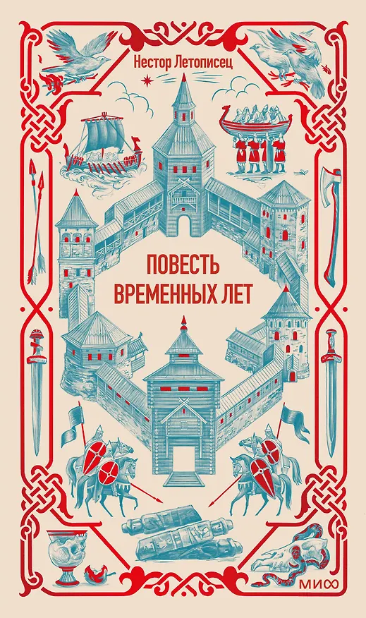Книга Повесть временных лет. Вечные истории (Нестор Летописец) — 2