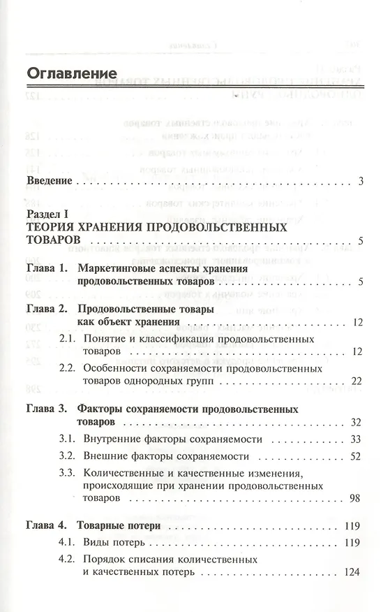 Книга Хранение продовольственных товаров: учеб. пособие (Мария Николаева) — 2