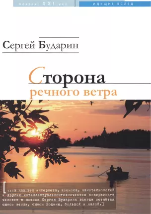 Сторона речного ветра. Стихотворения — 2461251 — 1