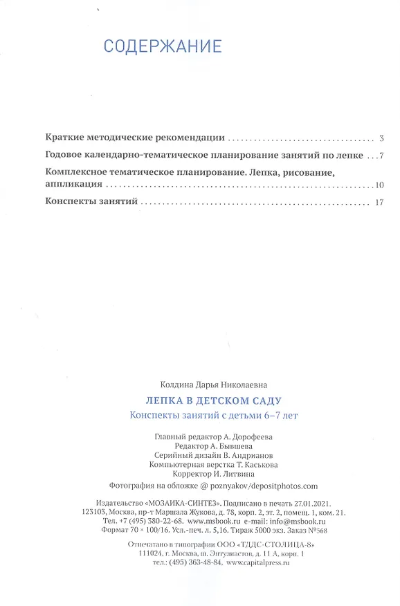 Книга Лепка в детском саду. 6-7 лет. Конспекты занятий. ФГОС (Дарья Колдина) — 2