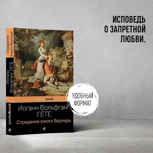 Книга Страдания юного Вертера (Иоганн Вольфганг Гёте) — 5
