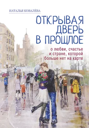 Открывая дверь в прошлое. О любви, счастье и стране, которой больше нет на карте — 2866435 — 1