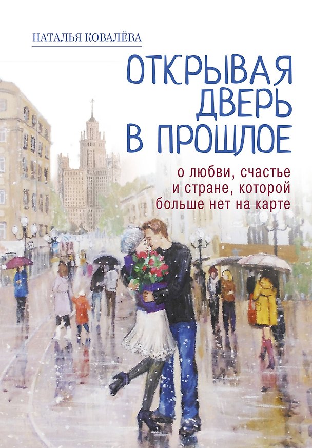 Книга Открывая дверь в прошлое. О любви, счастье и стране, которой больше нет на карте (Н. Ковалева) — 1