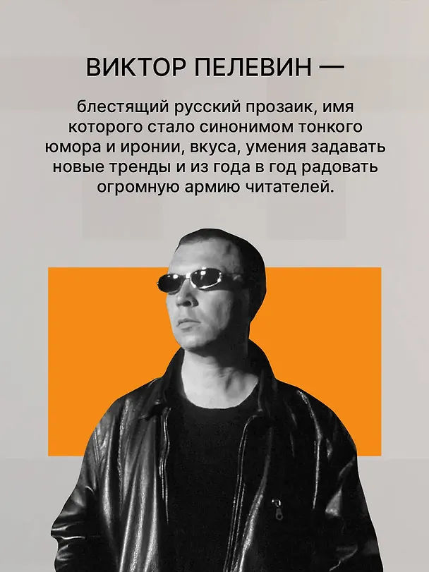 Книга Повести и эссе (Виктор Пелевин) — 7