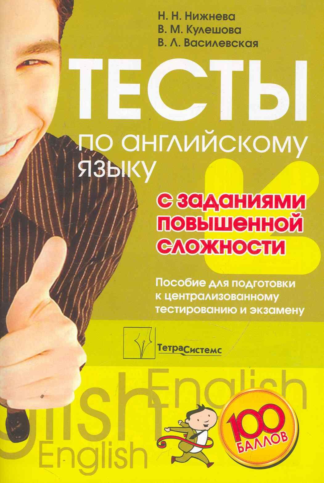 

Английский язык. Тесты с заданиями повышенной сложности. Пособие для подготовки к централизованному тестированию и экзамену