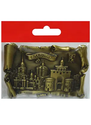 Магнит свиток Владимир (металл цв.бронза) (027-4BR-66K4) 2568972