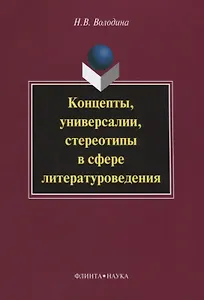 Концепты, универсалии, стереотипы в сфере литературоведения