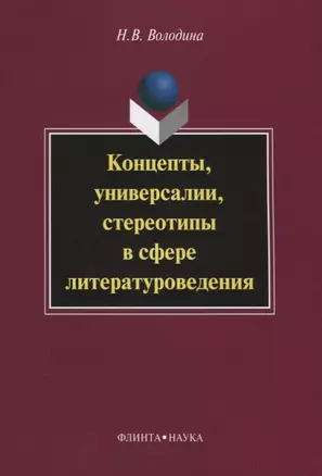 Концепты, универсалии, стереотипы в сфере литературоведения — 2642247 — 1