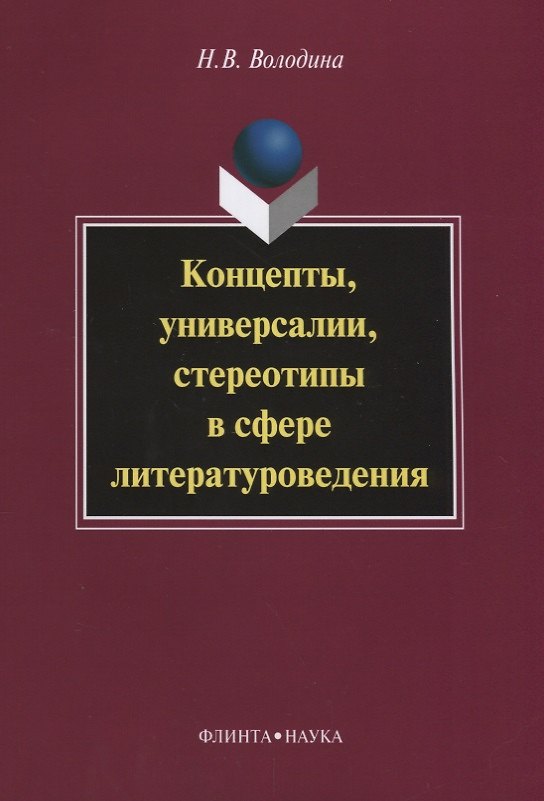 Книга Концепты, универсалии, стереотипы в сфере литературоведения () — 1