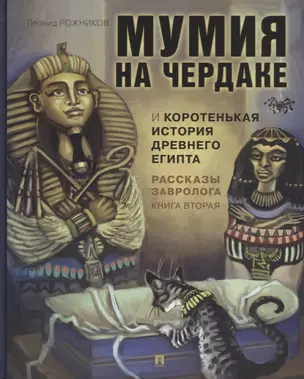 Рассказы завролога. Книга вторая. Мумия на чердаке и коротенькая история Древнего Египта — 2698766 — 1