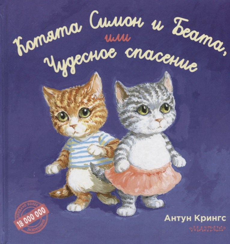 

Котята Симон и Беата, или Чудесное спасение