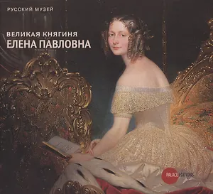 Великая княгиня Елена Павловна - хозяйка Михайловского дворца