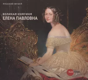 Великая княгиня Елена Павловна - хозяйка Михайловского дворца — 2813645 — 1