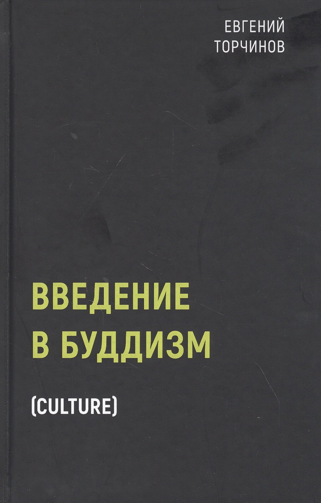 

Введение в буддизм