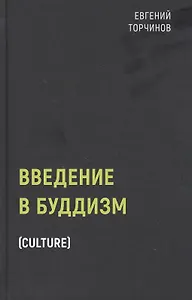 Введение в буддизм