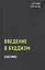 Введение в буддизм — 2839070 — 1
