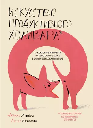 Искусство продуктивного холивара. Как склонять оппонента на свою сторону даже в самом безнадежном споре — 2875500 — 1