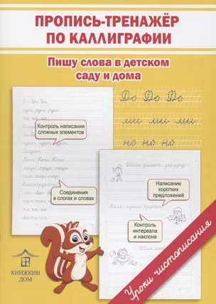 Пропись-тренажёр по каллиграфии. Пишу слова в детском саду и дома — 2879697 — 1