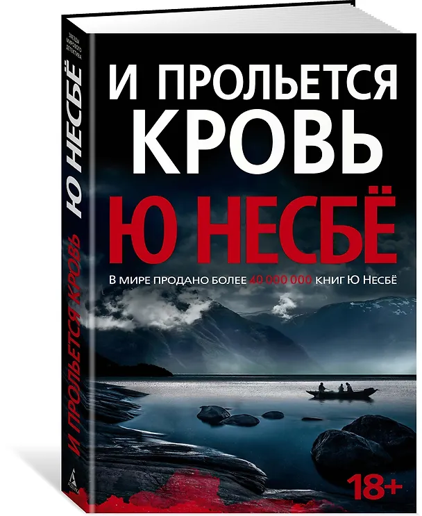Книга И прольется кровь (Ю Несбё) — 2