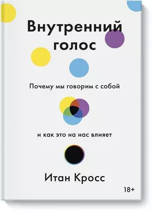 Внутренний голос. Почему мы говорим с собой и как это на нас влияет — 2850088 — 1